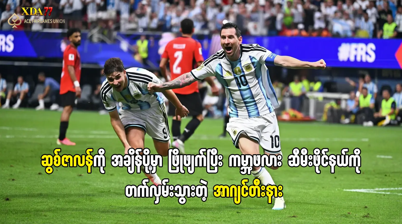 အာဂျင်တီးနား ဆီမီးဖိုင်နယ် တက်လှမ်း