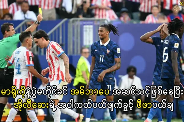 အိုလီဆေးရဲ့ အဝါကတ်ပယ်ဖျက်ခွင့် ဖီဖာပယ်ချ