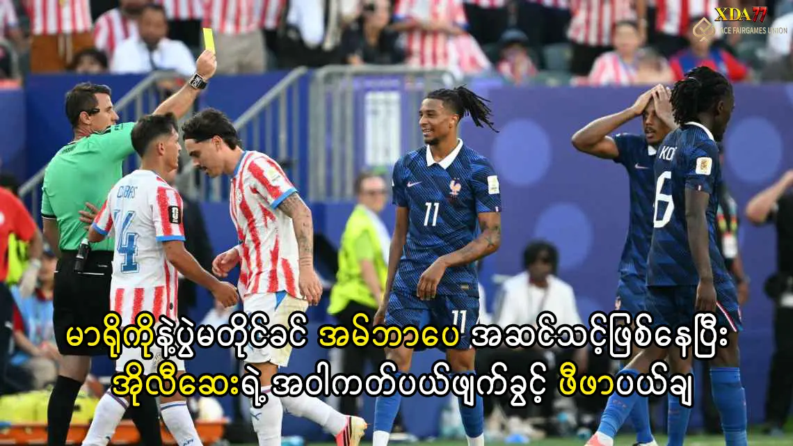 အိုလီဆေးရဲ့ အဝါကတ်ပယ်ဖျက်ခွင့် ဖီဖာပယ်ချ