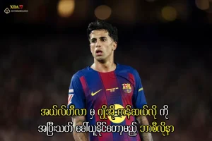ဂျိုအို ကန်ဆယ်လို ဘာစီလိုနာ အပြောင်းအရွှေ့