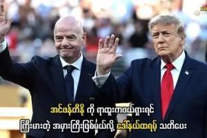 ဂျီယန်နီ အင်ဖန်တီနို ဒေါ်နယ်ထရမ့် ဖီဖာ