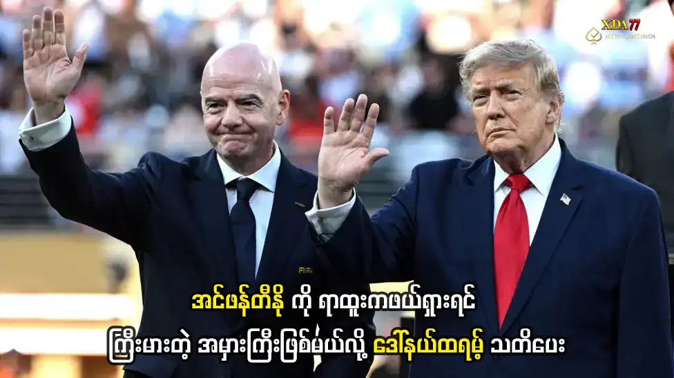 ဂျီယန်နီ အင်ဖန်တီနို ဒေါ်နယ်ထရမ့် ဖီဖာ