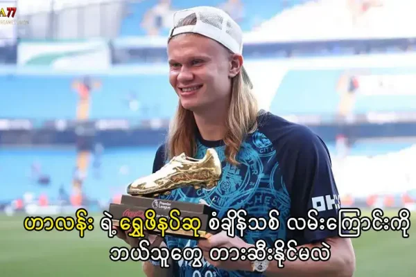 ပရီးမီးယားလိဂ် ရွှေဖိနပ်ဆု ဟာလန်း