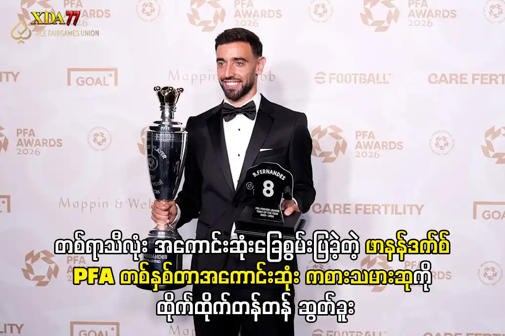 ဖာနန်ဒက်စ် PFA တစ်နှစ်တာအကောင်းဆုံးဆု