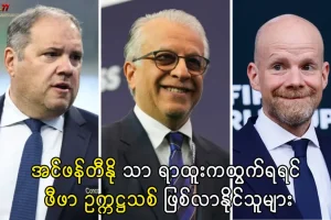 ဖီဖာ ဥက္ကဋ္ဌသစ်