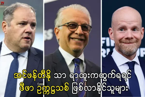 ဖီဖာ ဥက္ကဋ္ဌသစ်