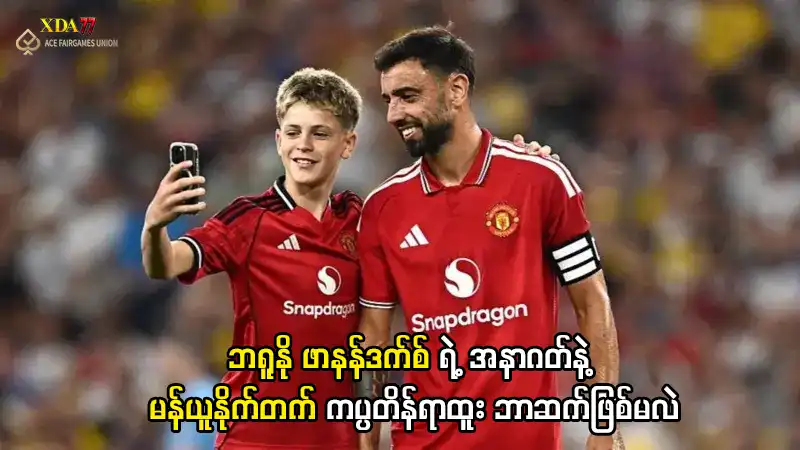 ဘရူနို ဖာနန်ဒက်စ် အနာဂတ်