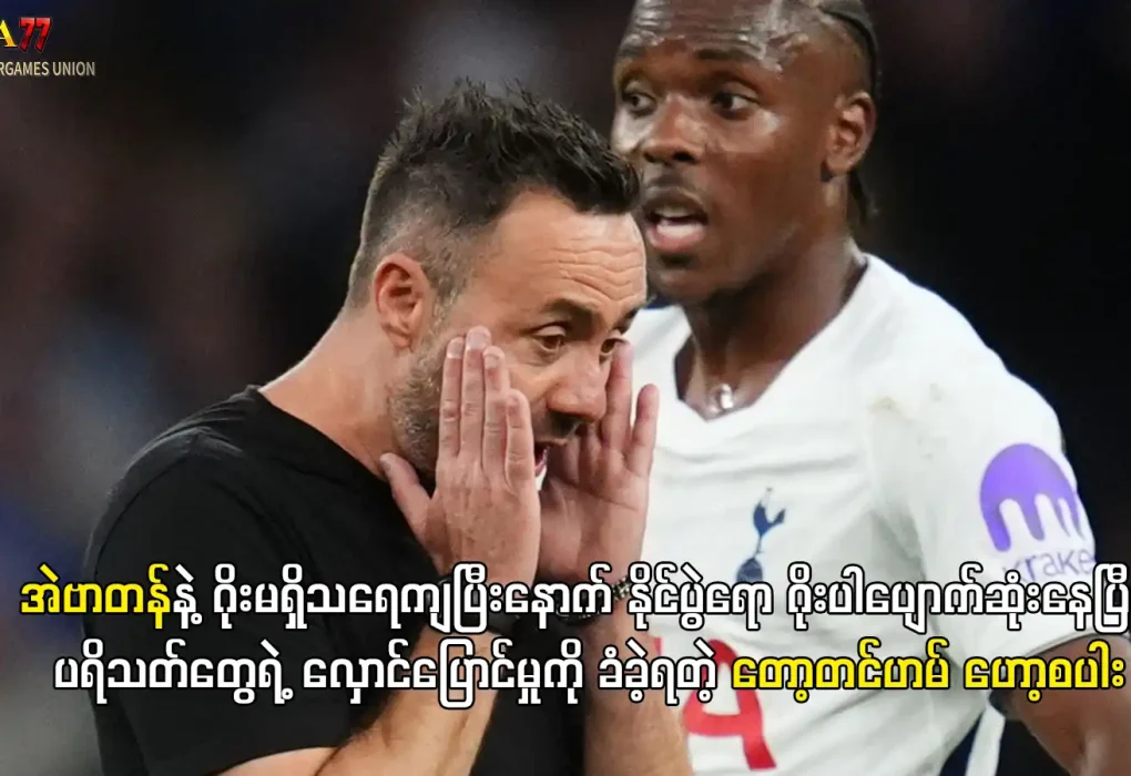 တော့တင်ဟမ် အဲဗာတန် ပွဲပြီးသုံးသပ်ချက်
