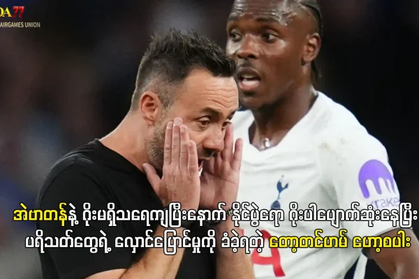 တော့တင်ဟမ် အဲဗာတန် ပွဲပြီးသုံးသပ်ချက်