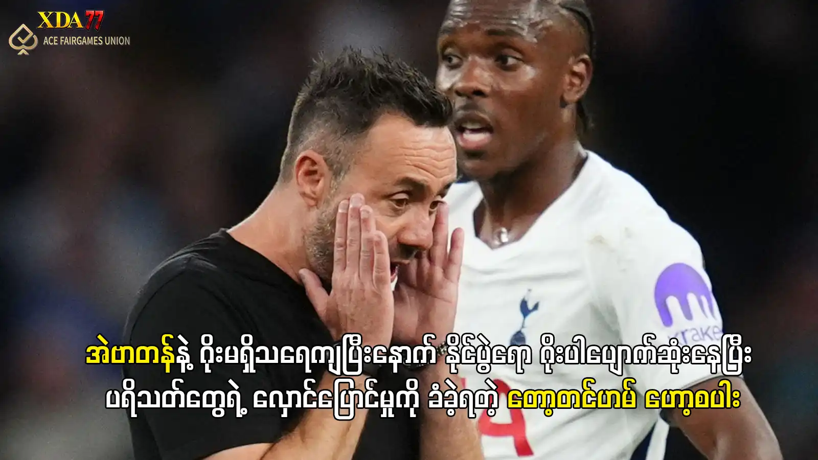 တော့တင်ဟမ် အဲဗာတန် ပွဲပြီးသုံးသပ်ချက်