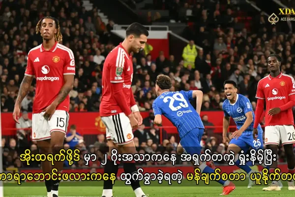 မန်ယူ ကာရာဘောင်းဖလား ရှုံးပွဲ