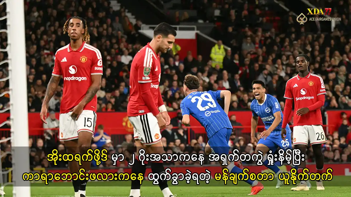 မန်ယူ ကာရာဘောင်းဖလား ရှုံးပွဲ