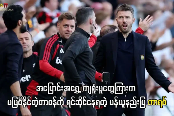 မဖြစ်နိုင်တဲ့တာဝန်ကို ရင်ဆိုင်နေရတဲ့ မန်ယူနည်းပြ ကာရစ်