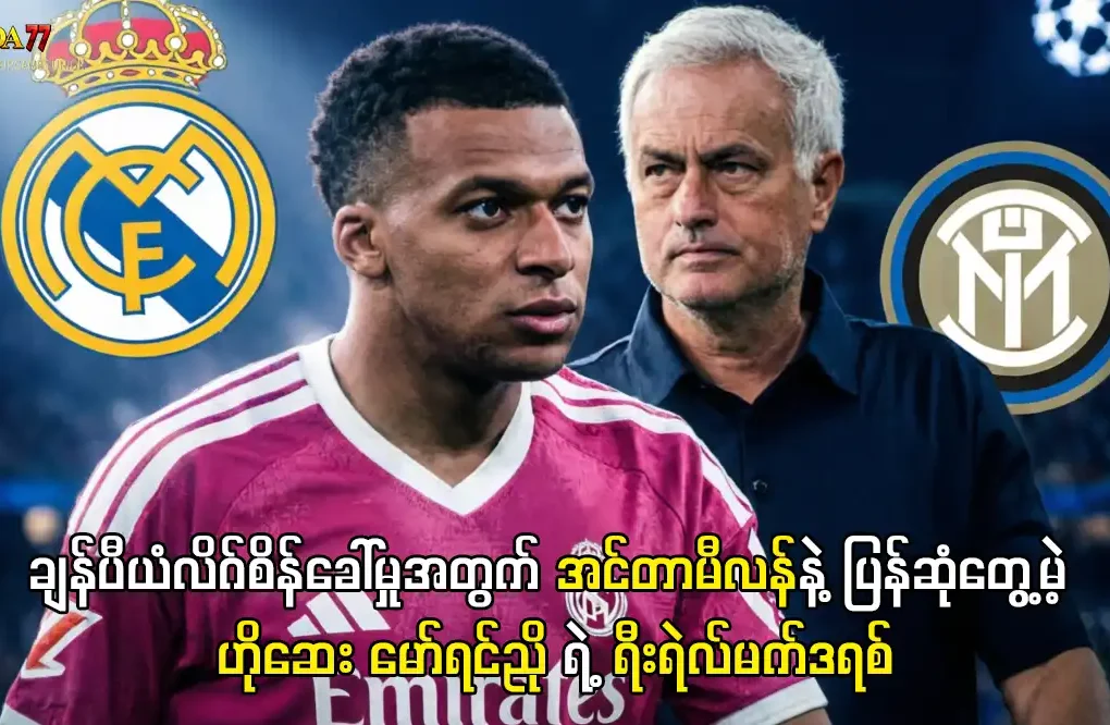 ရီးရဲလ်မက်ဒရစ် အင်တာမီလန် ပွဲကြို