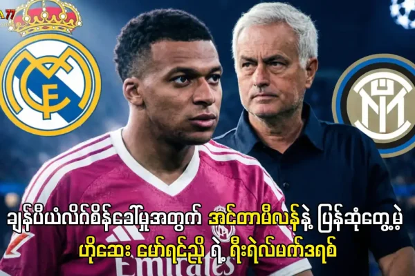 ရီးရဲလ်မက်ဒရစ် အင်တာမီလန် ပွဲကြို