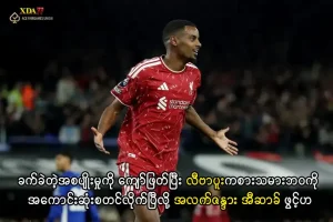 အလက်ဇန္ဒား အီဆာခ် လီဗာပူး