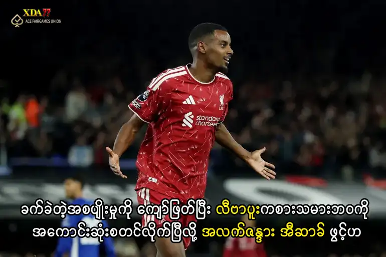 အလက်ဇန္ဒား အီဆာခ် လီဗာပူး