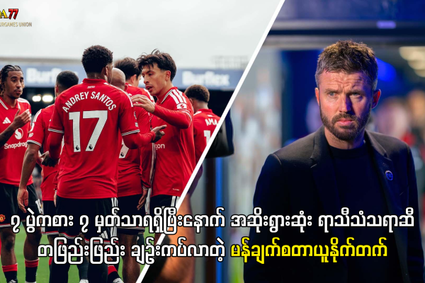 ၇ ပွဲကစား ၇ မှတ်သာရတဲ့ မန်ယူနိုက်တက်
