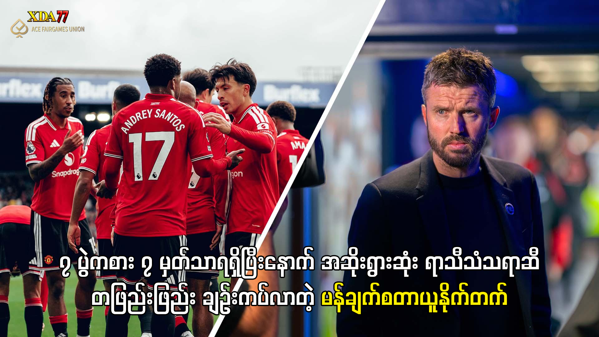 ၇ ပွဲကစား ၇ မှတ်သာရတဲ့ မန်ယူနိုက်တက်