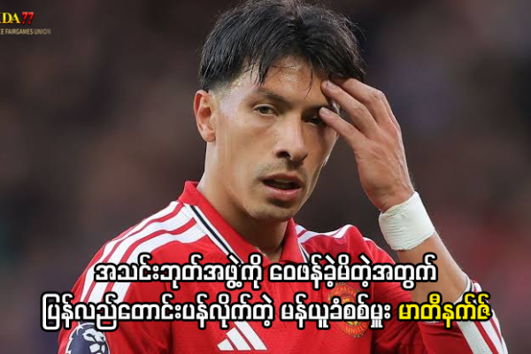 လီဆန်ဒရို မာတီနက်ဇ် တောင်းပန်စကား
