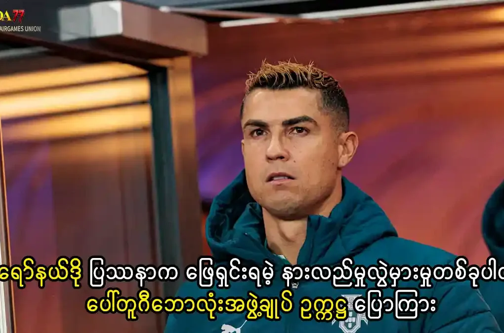 ခရစ္စတီယာနို ရော်နယ်ဒို ပေါ်တူဂီအသင်း