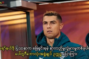 ခရစ္စတီယာနို ရော်နယ်ဒို ပေါ်တူဂီအသင်း