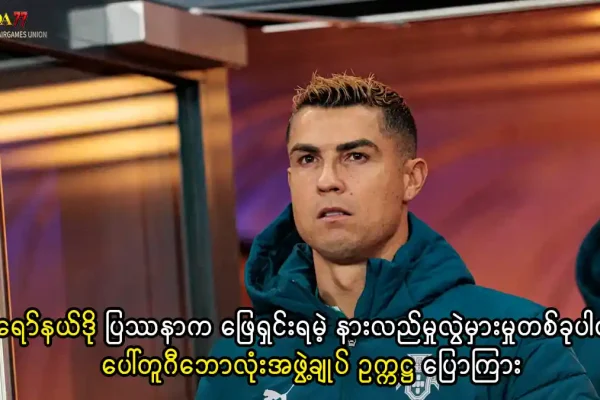 ခရစ္စတီယာနို ရော်နယ်ဒို ပေါ်တူဂီအသင်း