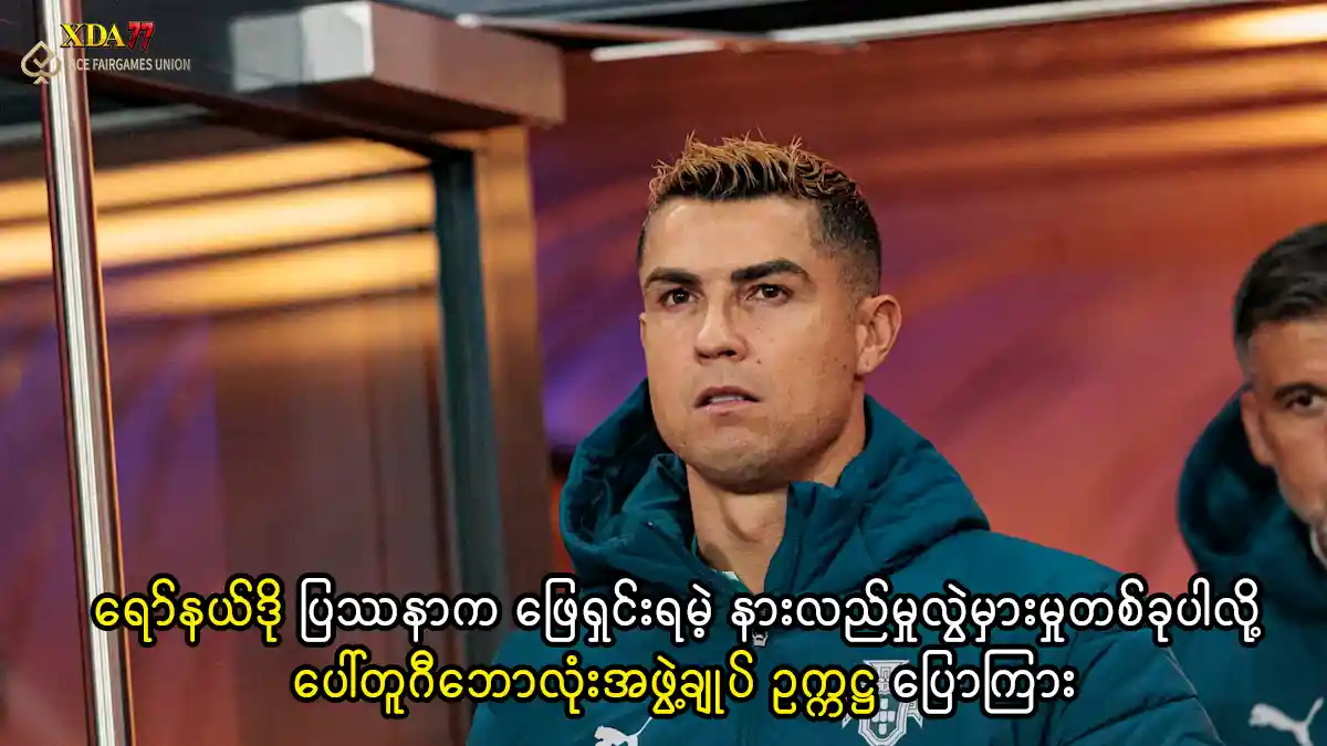 ခရစ္စတီယာနို ရော်နယ်ဒို ပေါ်တူဂီအသင်း