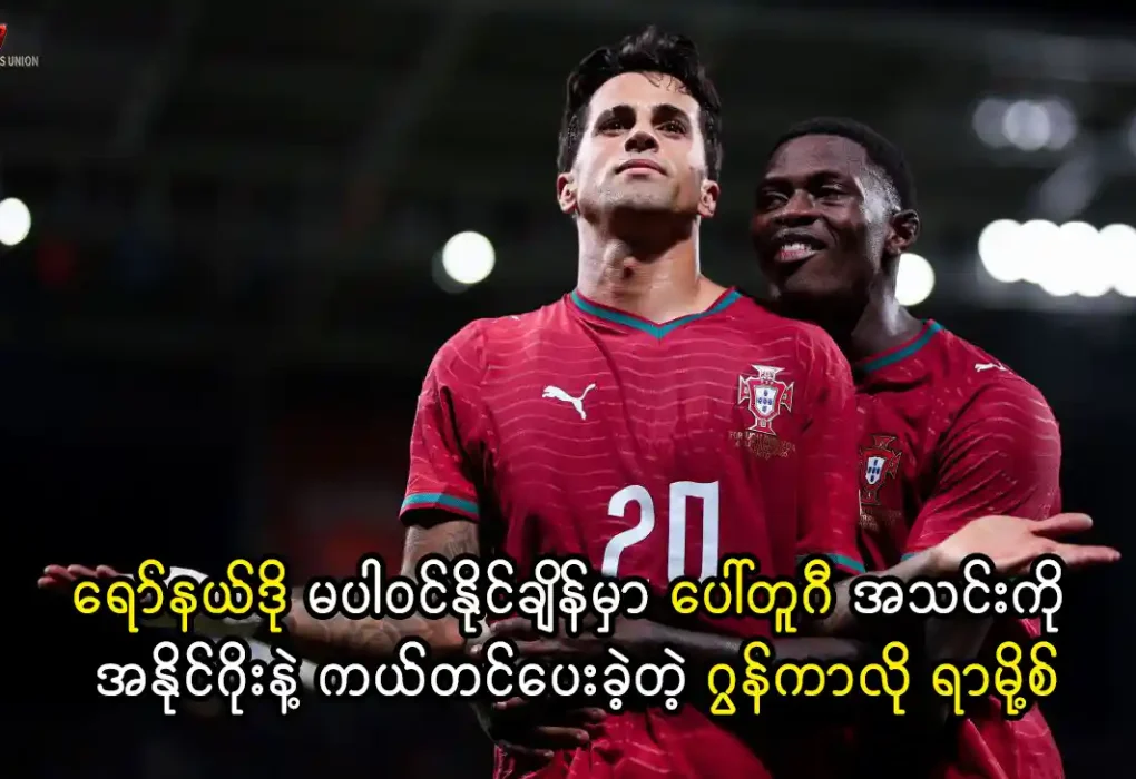 ဂွန်ကာလို ရာမို့စ် ပေါ်တူဂီ