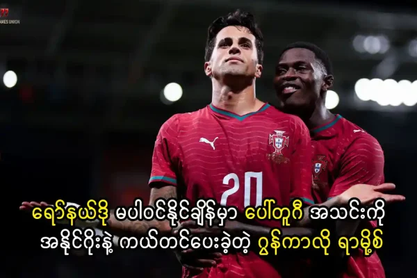 ဂွန်ကာလို ရာမို့စ် ပေါ်တူဂီ