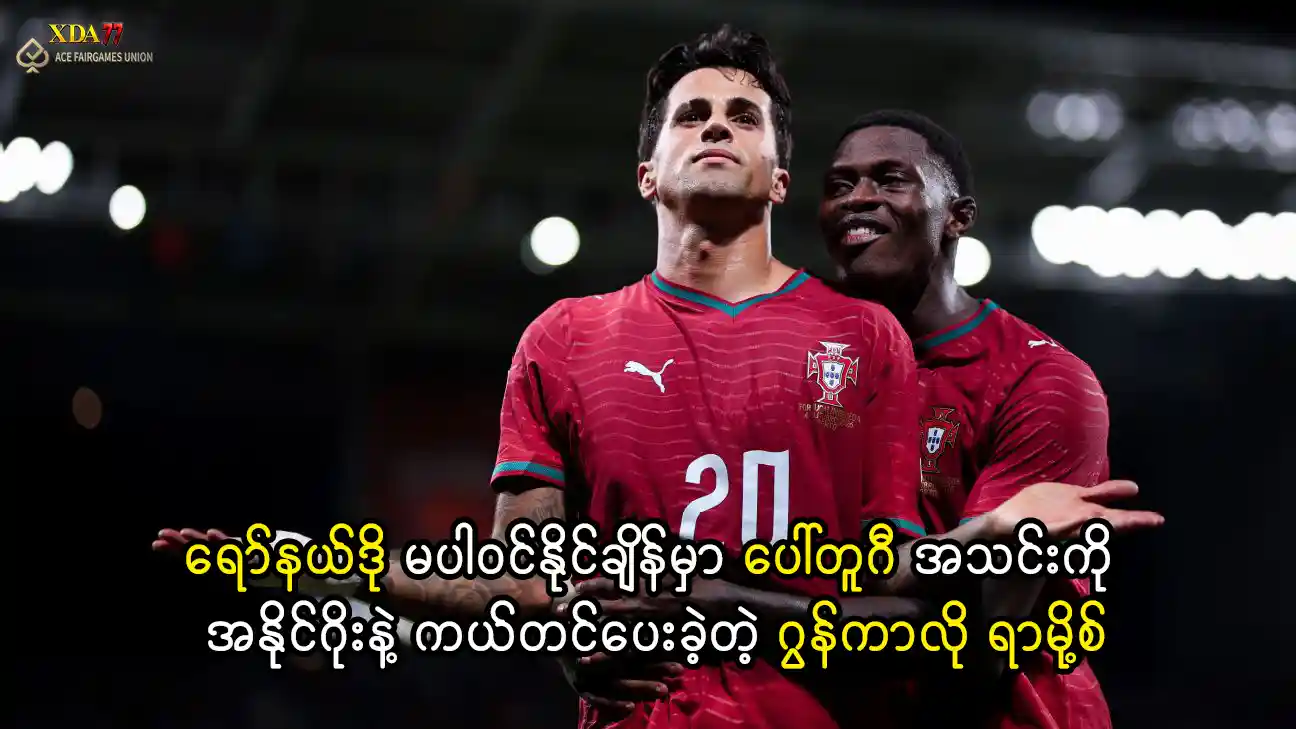 ဂွန်ကာလို ရာမို့စ် ပေါ်တူဂီ