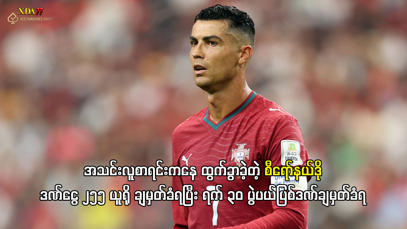 စီရော်နယ်ဒို ပေါ်တူဂီ ပြစ်ဒဏ်