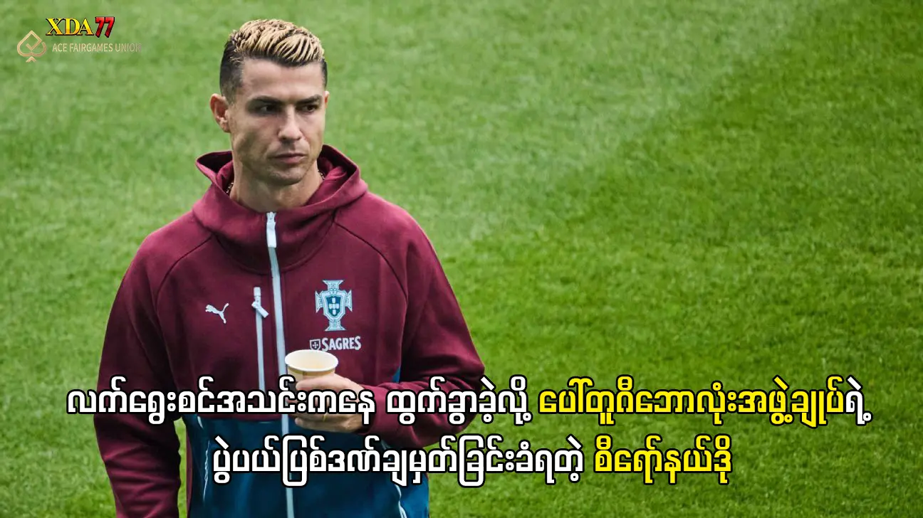 စီရော်နယ်ဒို ပွဲပယ်ပြစ်ဒဏ်