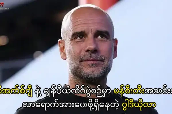 ပက် ဂွါဒီယိုလာ မန်စီးတီး