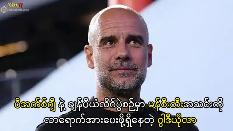 ပက် ဂွါဒီယိုလာ မန်စီးတီး