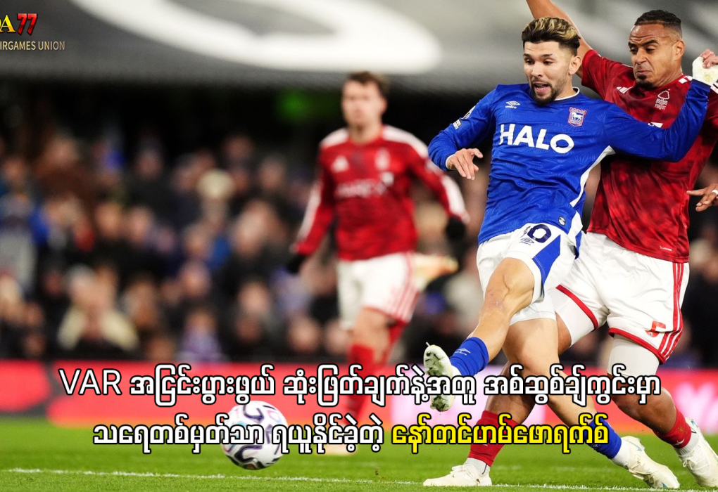 ဖောရက်စ် နှင့် အစ်ဆွစ်ချ် သရေပွဲ