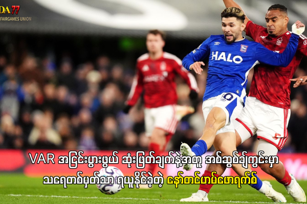ဖောရက်စ် နှင့် အစ်ဆွစ်ချ် သရေပွဲ