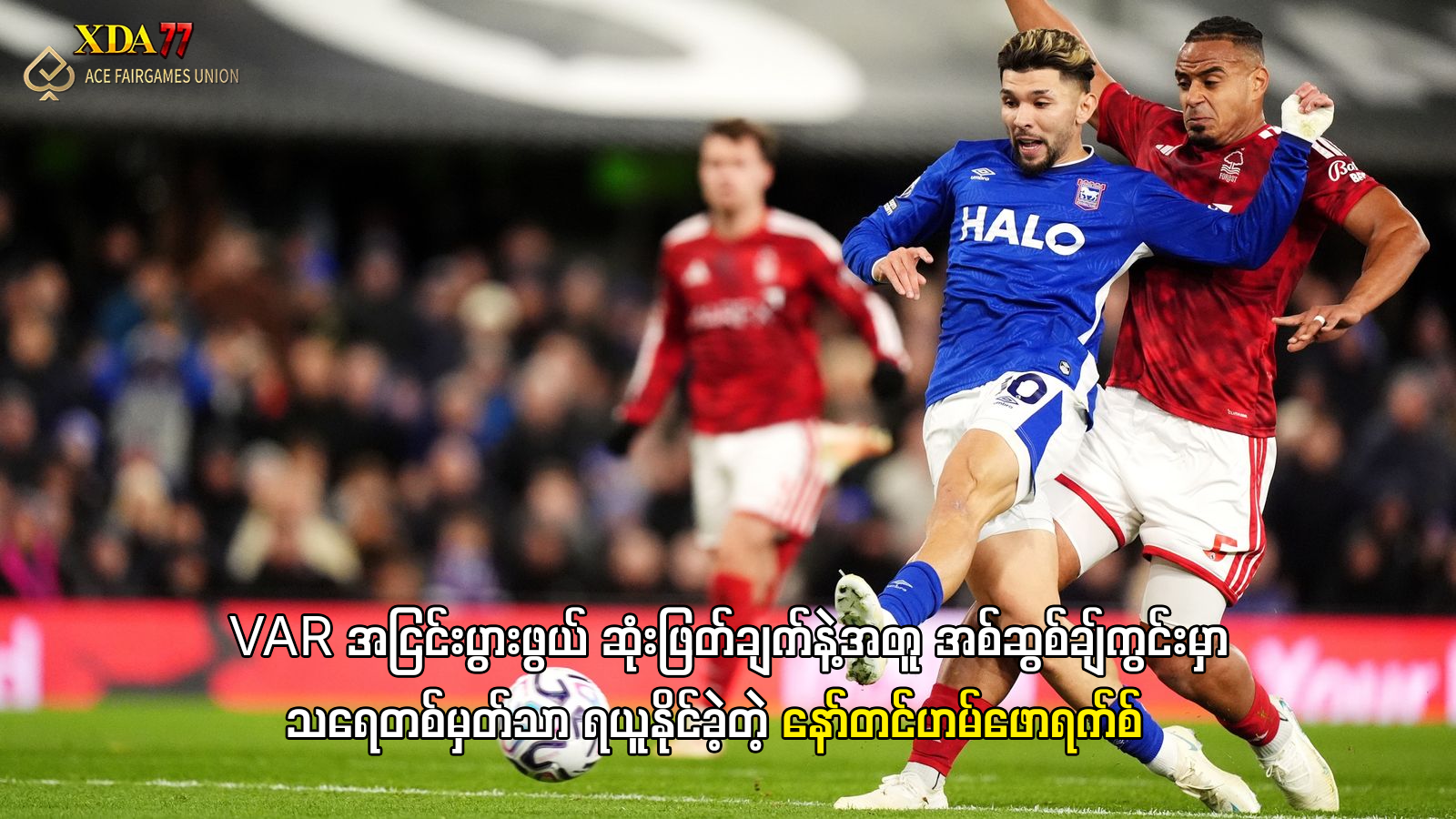 ဖောရက်စ် နှင့် အစ်ဆွစ်ချ် သရေပွဲ