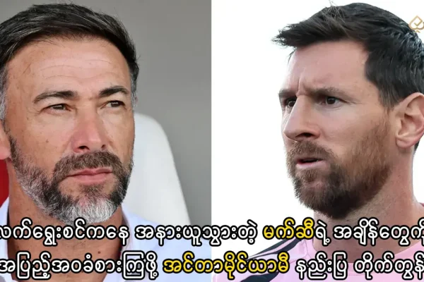 မက်ဆီ အင်တာမိုင်ယာမီ