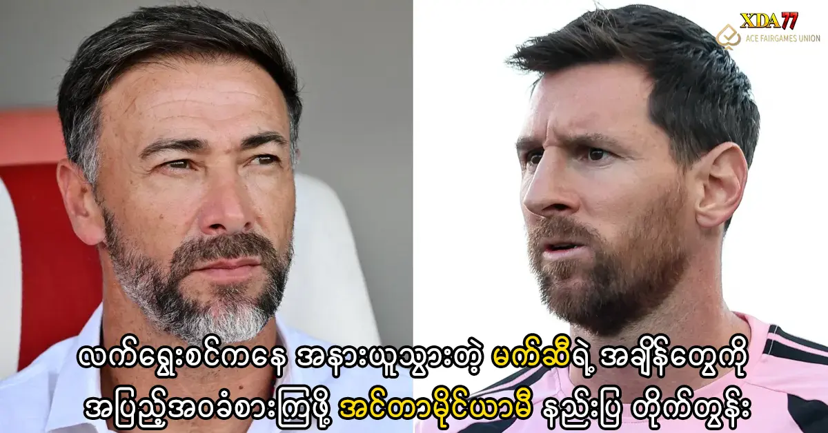 မက်ဆီ အင်တာမိုင်ယာမီ