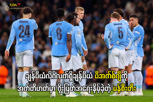 မန်စီးတီး နှင့် ပီအက်စ်ဂျီ