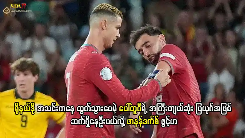 ရိုနယ်ဒို ပေါ်တူဂီ ပြယုဂ်