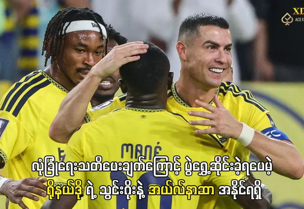 ရိုနယ်ဒို အယ်လ်နာဆာ သွင်းဂိုး