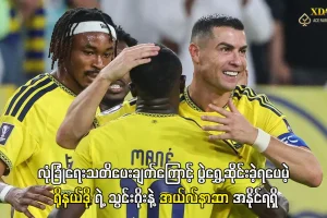 ရိုနယ်ဒို အယ်လ်နာဆာ သွင်းဂိုး