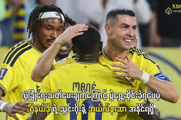 ရိုနယ်ဒို အယ်လ်နာဆာ သွင်းဂိုး