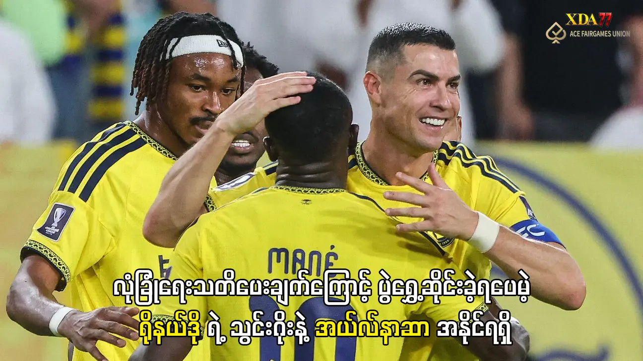 ရိုနယ်ဒို အယ်လ်နာဆာ သွင်းဂိုး